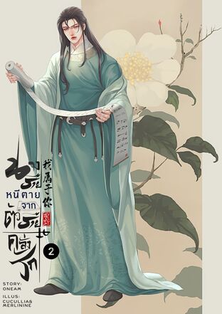 นางร้ายหนีตายกับตัวร้ายคลั่งรัก เล่ม 2