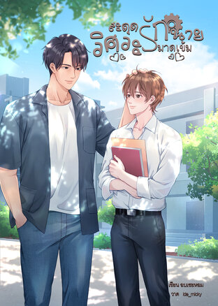 สะดุดรักนายวิศวะมาดเข้ม