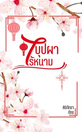 บุปผาไร้หนาม