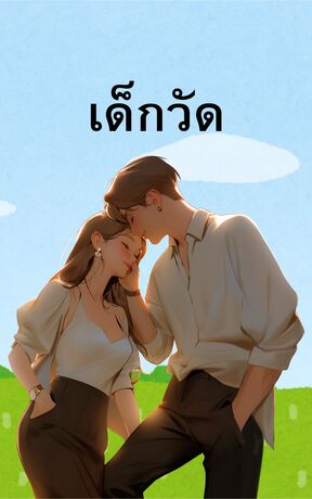 เด็กวัด