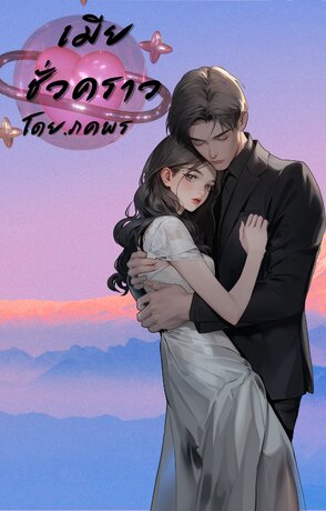 เมียชั่วคราว