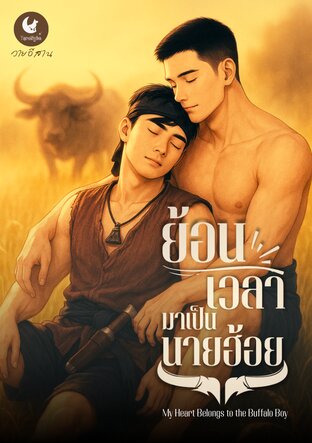 วายอีสาน ย้อนเวลามาเป็นนายฮ้อย - My Heart Belongs to the Buffalo Boy