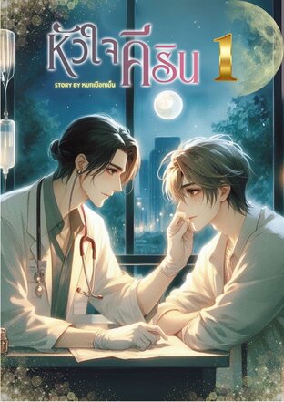 หัวใจคีริน เล่ม 1