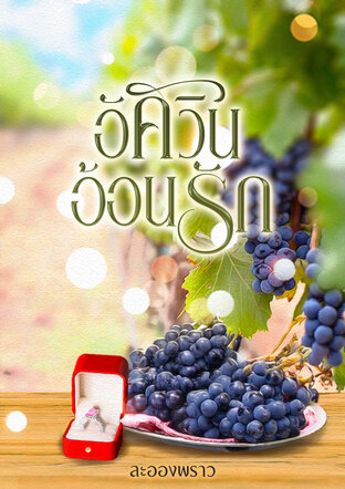 อัศวินอ้อนรัก