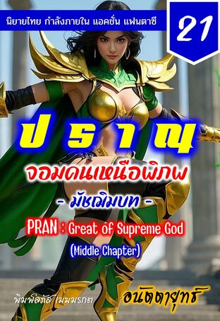 ปราณ จอมคนเหนือพิภพ ภาคมัชฌิมบท เล่มที่ 21 (401-420)