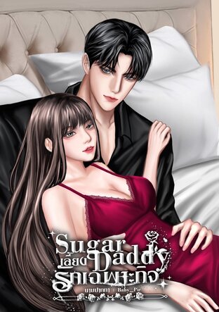 Sugar daddy เลี้ยงรักเฉพาะกิจ