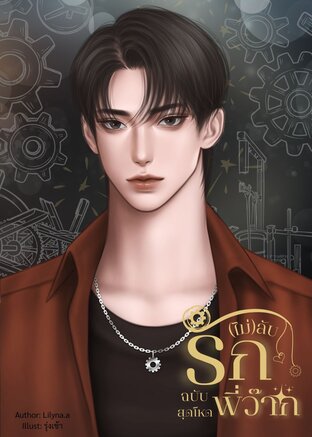 รัก(ไม่)ลับ ฉบับพี่ว๊ากสุดโหด