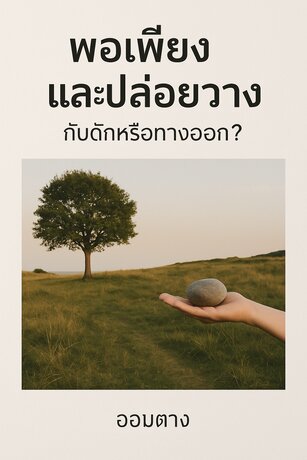 พอเพียงและปล่อยวาง: กับดักหรือทางออก?