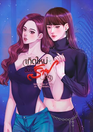 เกิดใหม่ ฉันจะร้ายให้ดู