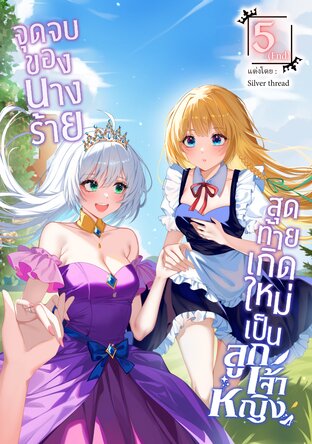 จุดจบของนางร้าย สุดท้ายเกิดใหม่เป็นลูกเจ้าหญิง เล่ม 5 (จบ)