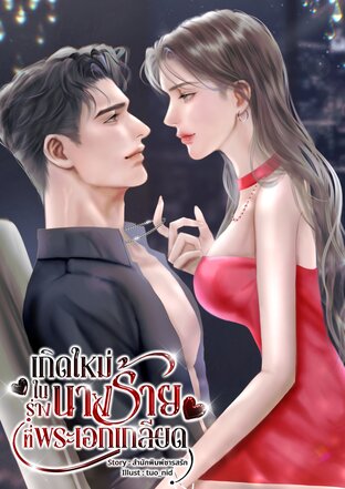 เกิดใหม่ในร่างนางร้ายที่พระเอกเกลียด