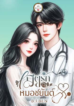 เมียรักหมอชยันต์