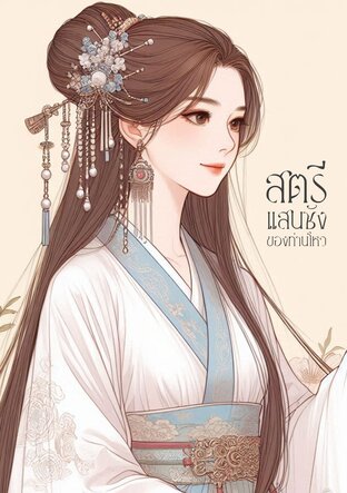 สตรีแสนชังของท่านโหว