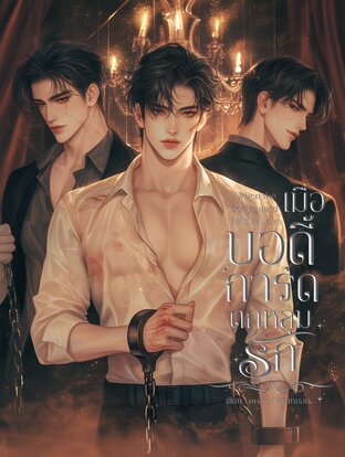เมื่อบอดี้การ์ดตกหลุมรัก