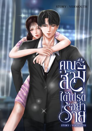คุณสามีได้โปรดอย่าร้าย