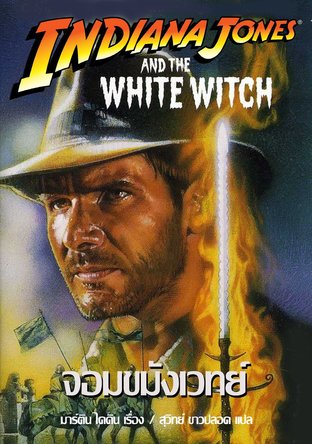 อินเดียน่า โจนส์ตอน จอมขมังเวทย์ (Indiana Jones and the White Witch)