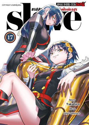 SLAVE ทาสสุดแกร่งแห่งหน่วยป้องกันอสูร เล่ม 17