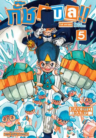กั๊ช เบล !! ภาค 1 เล่ม 05