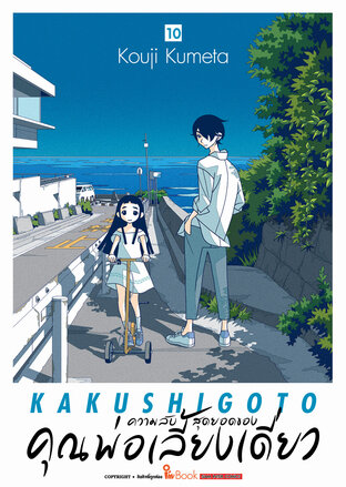 ความลับสุดยอดของคุณพ่อเลี้ยงเดี่ยว เล่ม 10