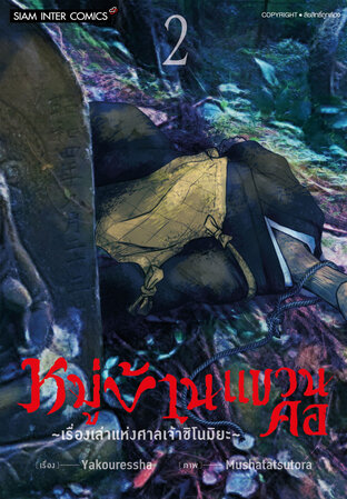 หมู่บ้านแขวนคอ ~เรื่องเล่าแห่งศาลเจ้าชิโนมิยะ~  เล่ม 02