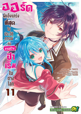 ออร์คผู้แข็งแกร่งที่สุดในประวัติการณ์กับการสร้างฮาเร็มในต่างโลก เล่ม 11