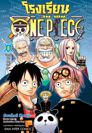 โรงเรียน ONE PIECE เล่ม 08