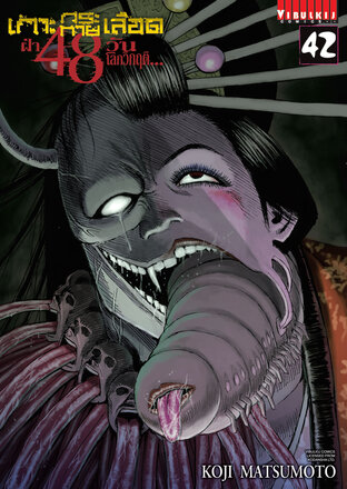 เกาะกระหายเลือด ฝ่า 48 วันโลกวิกฤต เล่ม 42 - Higanjima