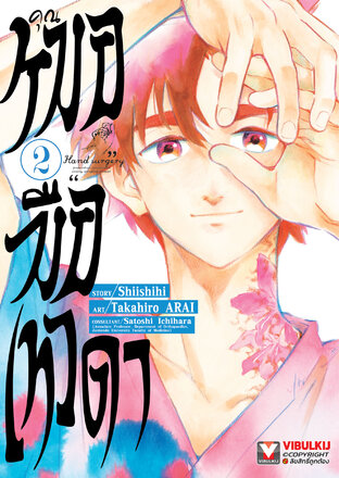 คุณหมอมือเทวดา เล่ม 2