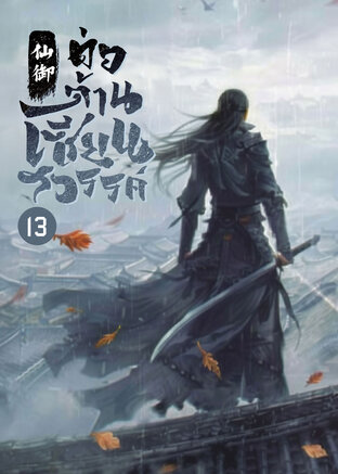 ต่อต้านเซียนสวรรค์ เล่ม 13