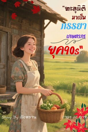 ทะลุมิติมาเป็นภรรยาเกษตรกรยุค 90s