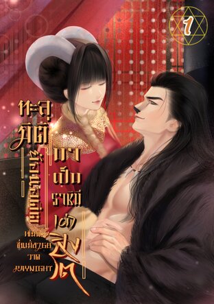 ทะลุมิติย้อนอดีตมาเป็นราชินีเผ่าสิงโต1