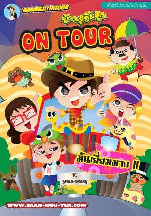 บ้านงูยิ้มตูน ON TOUR