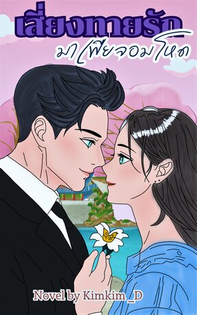 เสี่ยงทายรักมาเฟียจอมโหด :  Set เสี่ยงทายรัก