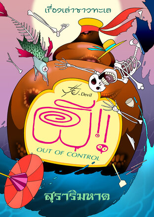 ผี! OUT OF CONTROL ชุดเรื่องเล่าชาวทะเล ตอน สุราริมหาด