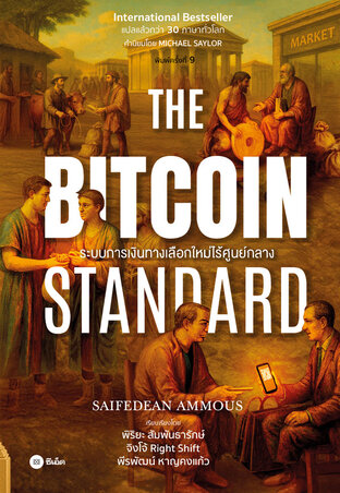 The Bitcoin Standard : ระบบการเงินทางเลือกใหม่ไร้ศูนย์กลาง