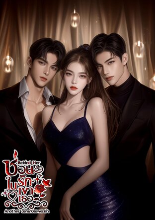 Behind Her. ซ่อนรักในเงาเธอ