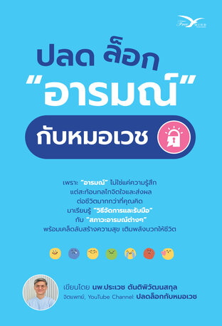 ปลดล็อกอารมณ์กับหมอเวช โดย นพ.ประเวช ตันติพิวัฒนสกุล
