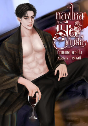 หลงใหลเมียเด็กปั๊ม I เซตคาร์ปั๊ม