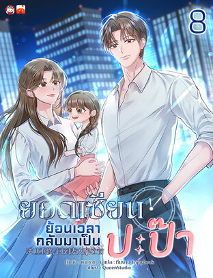 ยอดเซียนย้อนเวลากลับมาเป็นปะป๊า เล่ม 8
