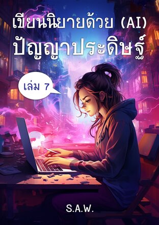 เขียนนิยายด้วย (AI) ปัญญาประดิษฐ์ เล่ม 7 [Deep Plot]