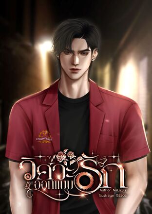 วิศวะออกแบบรัก
