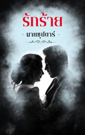 รักร้ายนายซุปตาร์