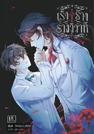 เริงร้างรางวิวาห์