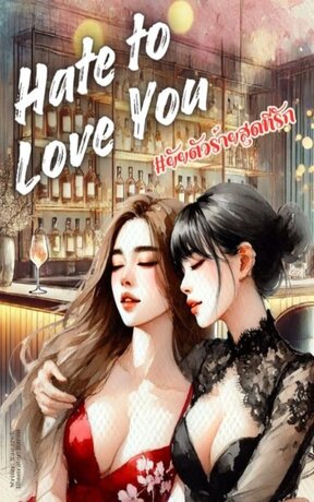 Hate to Love You #ยัยตัวร้ายสุดที่รัก (Spanish version) Lesbian GL novel Enemies to Lovers