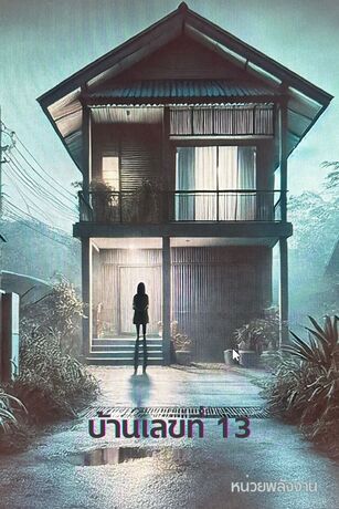 บ้านเลขที่ 13