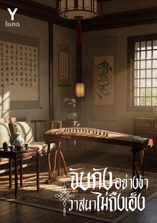 จับกังอย่างข้าวาสนาไม่ถึงเอ็ง