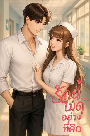 รักนี้...ไม่ดุอย่างที่คิด