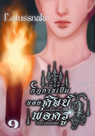 กฎการเป็นศิษย์ของพ่อครู เล่ม ๑