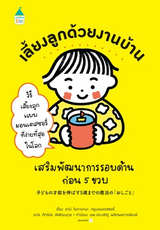 เลี้ยงลูกด้วยงานบ้าน เสริมพัฒนาการรอบด้านก่อน 5 ขวบ
