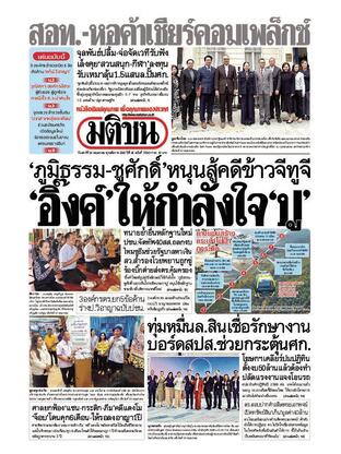 หนังสือพิมพ์มติชน วันเสาร์ที่ 24 พฤษภาคม พ.ศ.2568